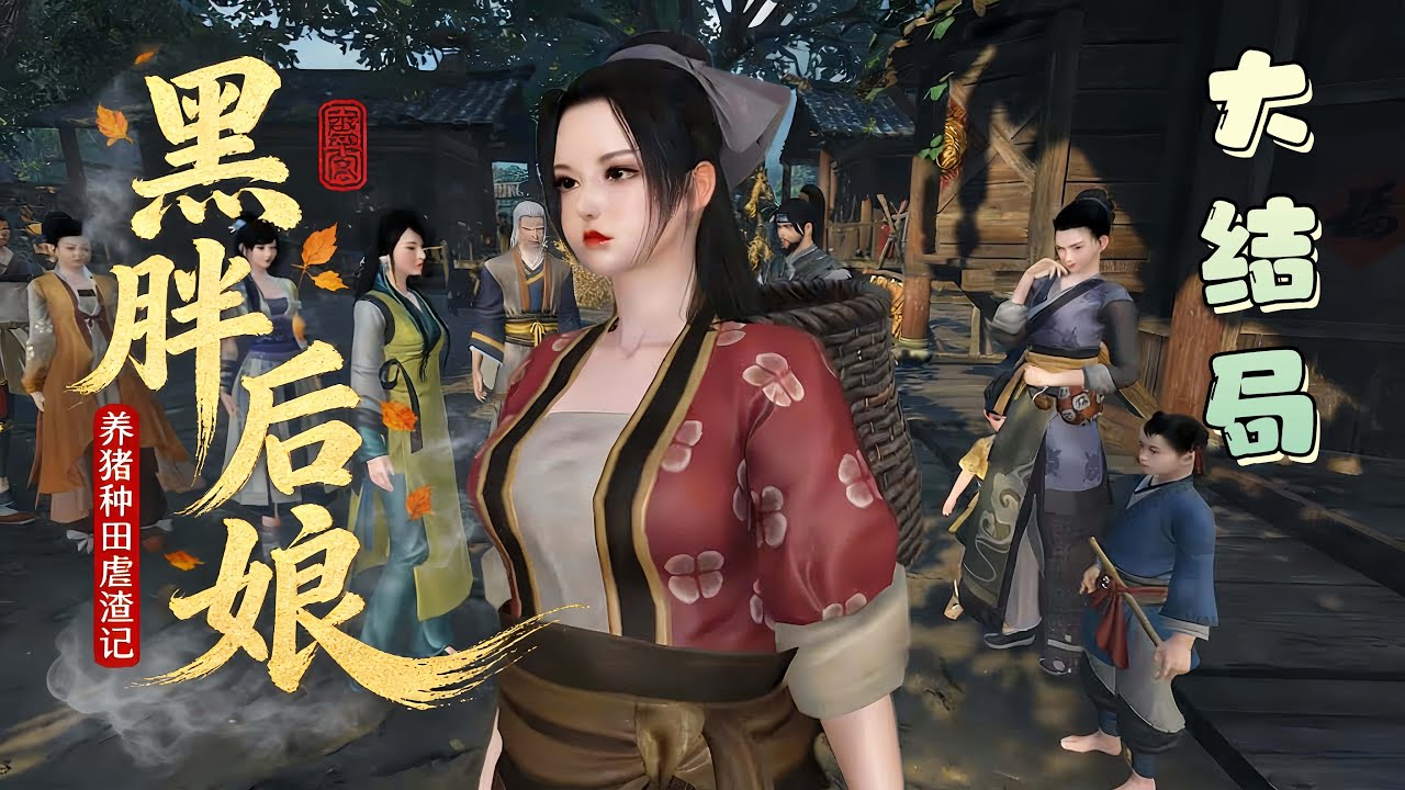 《黑胖后娘，养猪种田虐渣记》全集完整版（大结局）