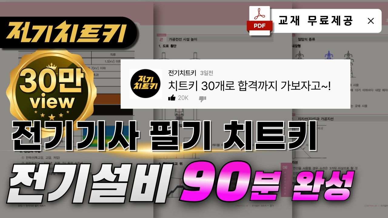 KEC 치트키 30개로 합격하기🔥전기설비기술기준 90분 완성 🔥교재 무료제공 | 전기기사 필기