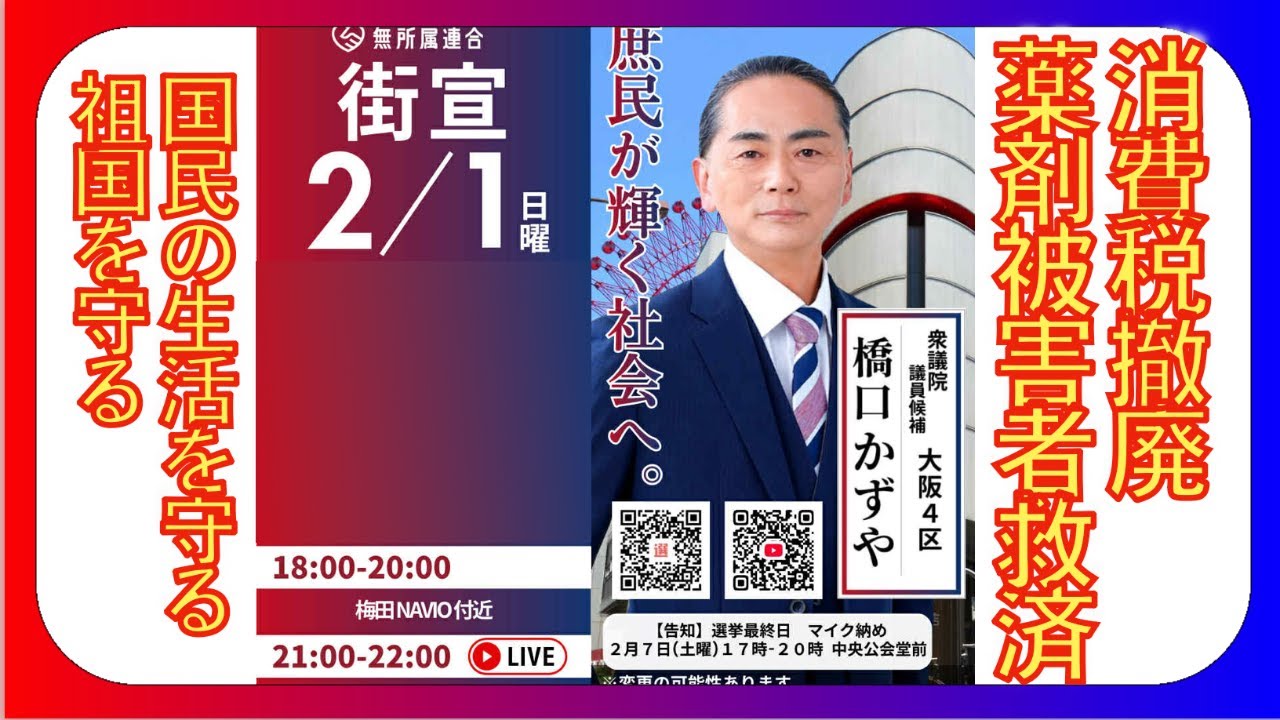 HEP NAVIO前　衆議院選挙 大阪4区 #無所属連合 #橋口かずや  kazuya_sun
