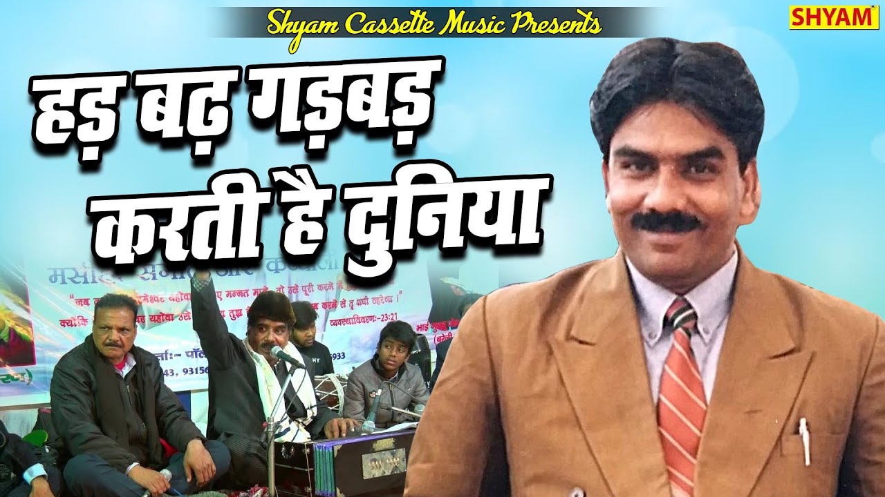 हड़ बढ़  गड़बड़ करती है दुनिया || Had bad Gadbad Karti Dunia || Christian Songs in Urdu and Hindi 2021