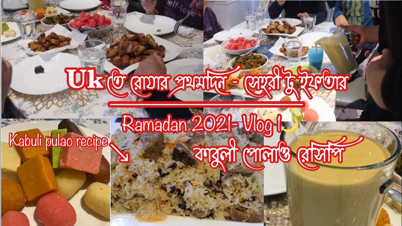 ইউকেতে রোযার ১ম দিন🌙! সেহরী টু ইফতার | বিনা দাওয়াতে মেহমান😅 Ramadan Vlog- 1