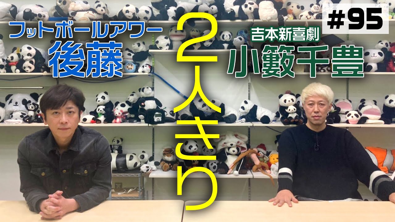 【楽屋トーク】小籔と後藤【2人きり】