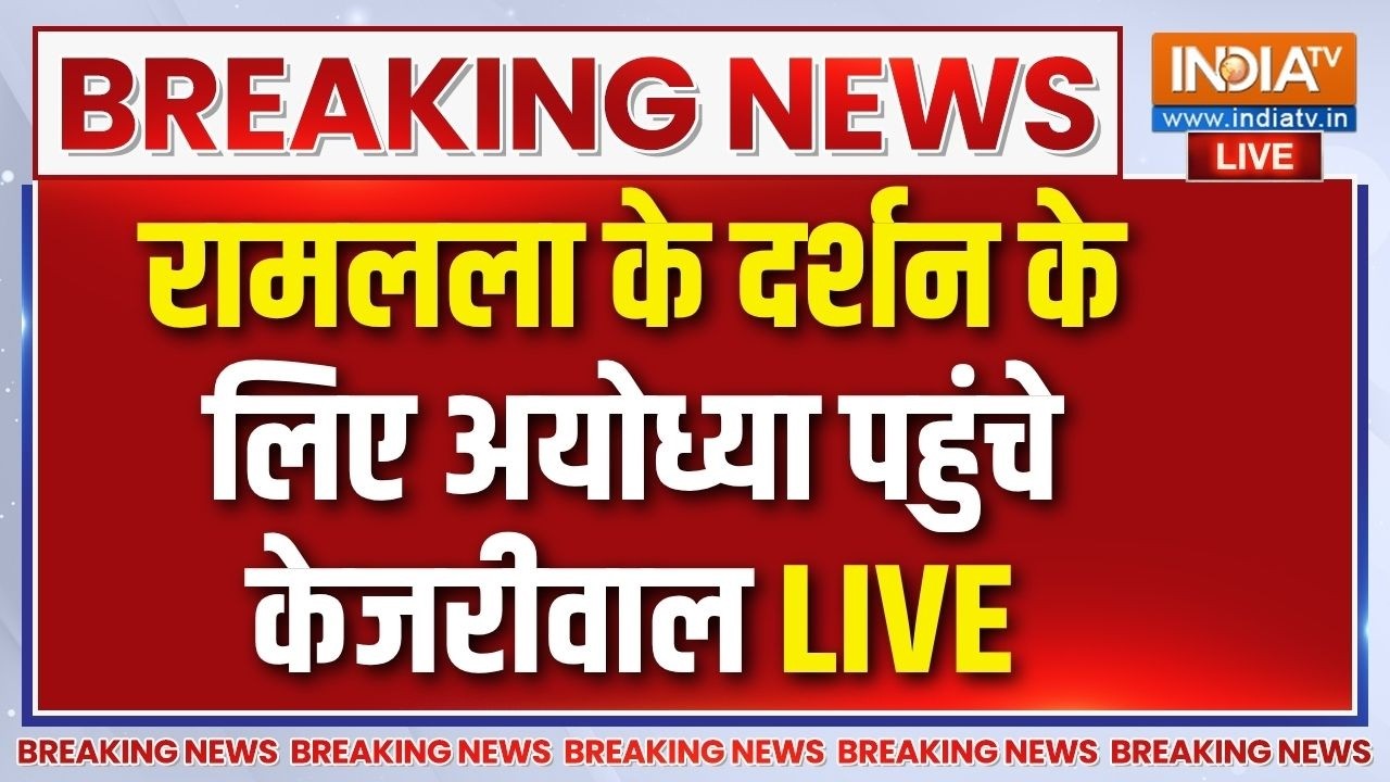 Arvind Kejriwal Ram Mandir Ayodhya Visit Live : रामलला के दर्शन करने अयोध्या पहुंचे केजरीवाल