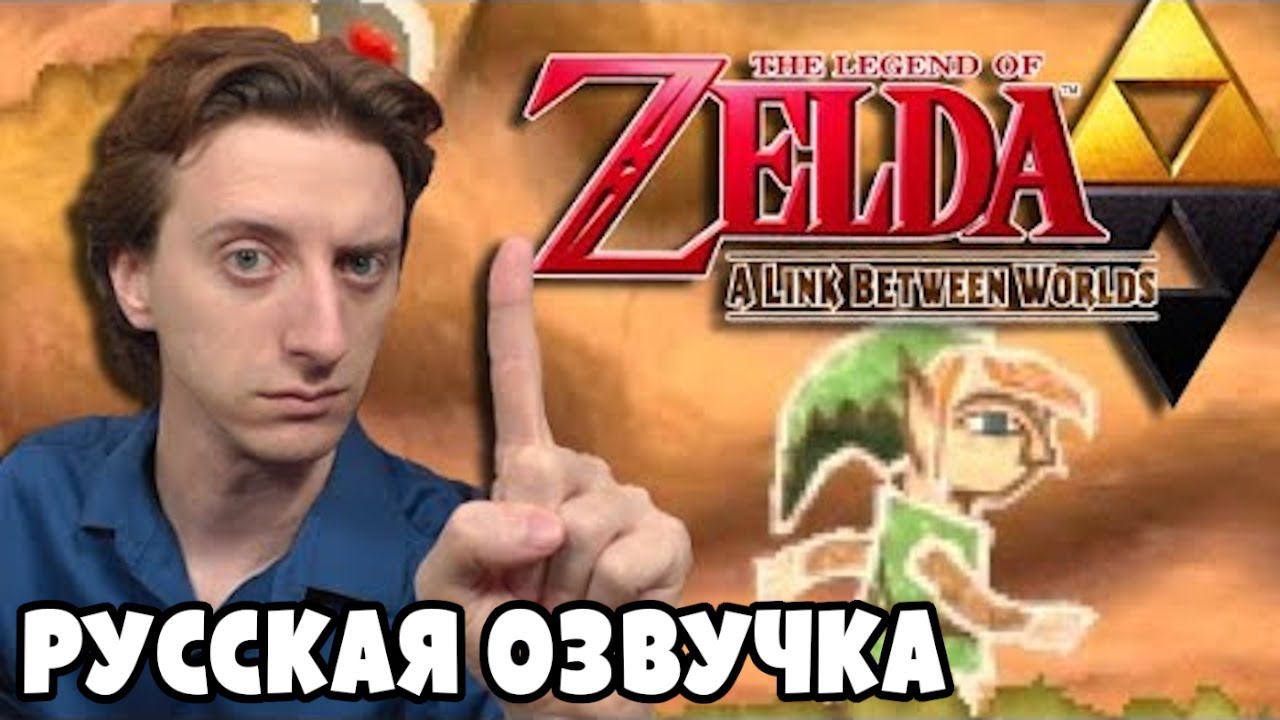 Обзор за Минуту - The Legend of Zelda: A Link Between Worlds | ProJared (RUS VO) | озвучка - GaRReTT