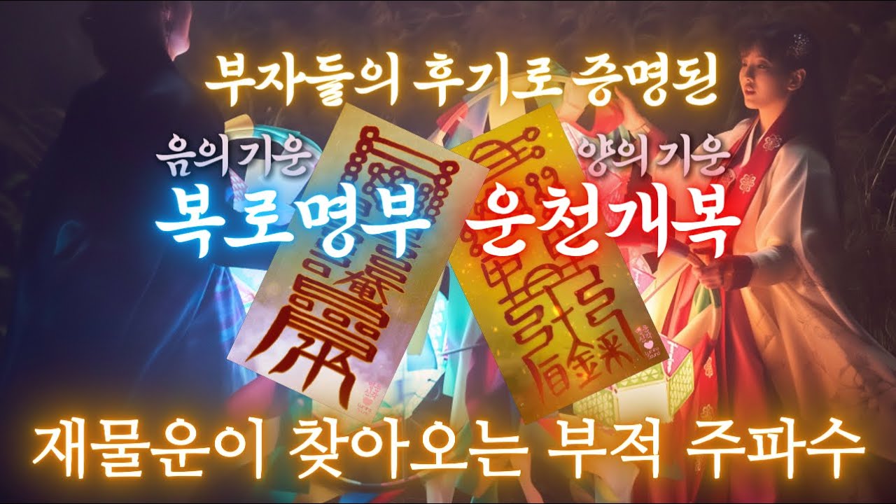 [수제부적] 금전운, 재물운이 찾아오는 음양조화 시너지 부적주파수. 부자들의 후기로 증명되어 재물운이 찾아옵니다. 설명 및 고정댓글 필독. #대운 #재물운 #금전운
