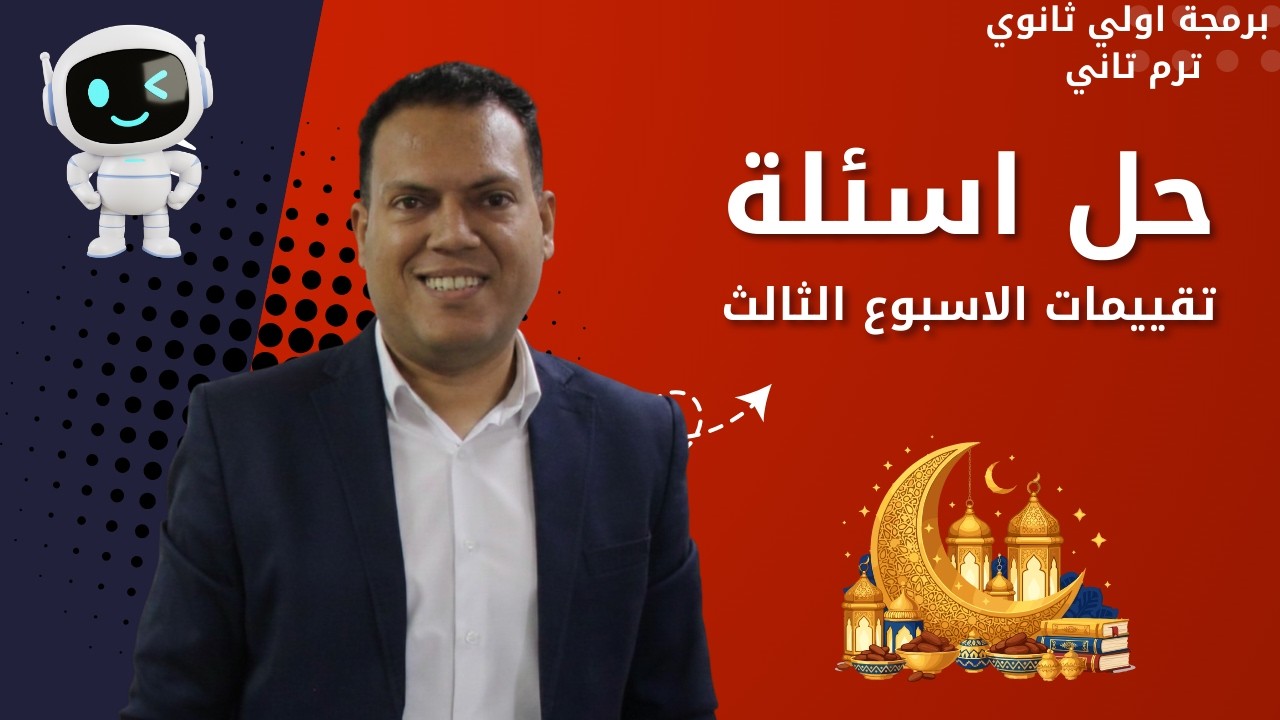 حل التقييم الاسبوعي الثالث  | برمجة اولي ثانوي ترم تاني  | مستر عمر مجدي
