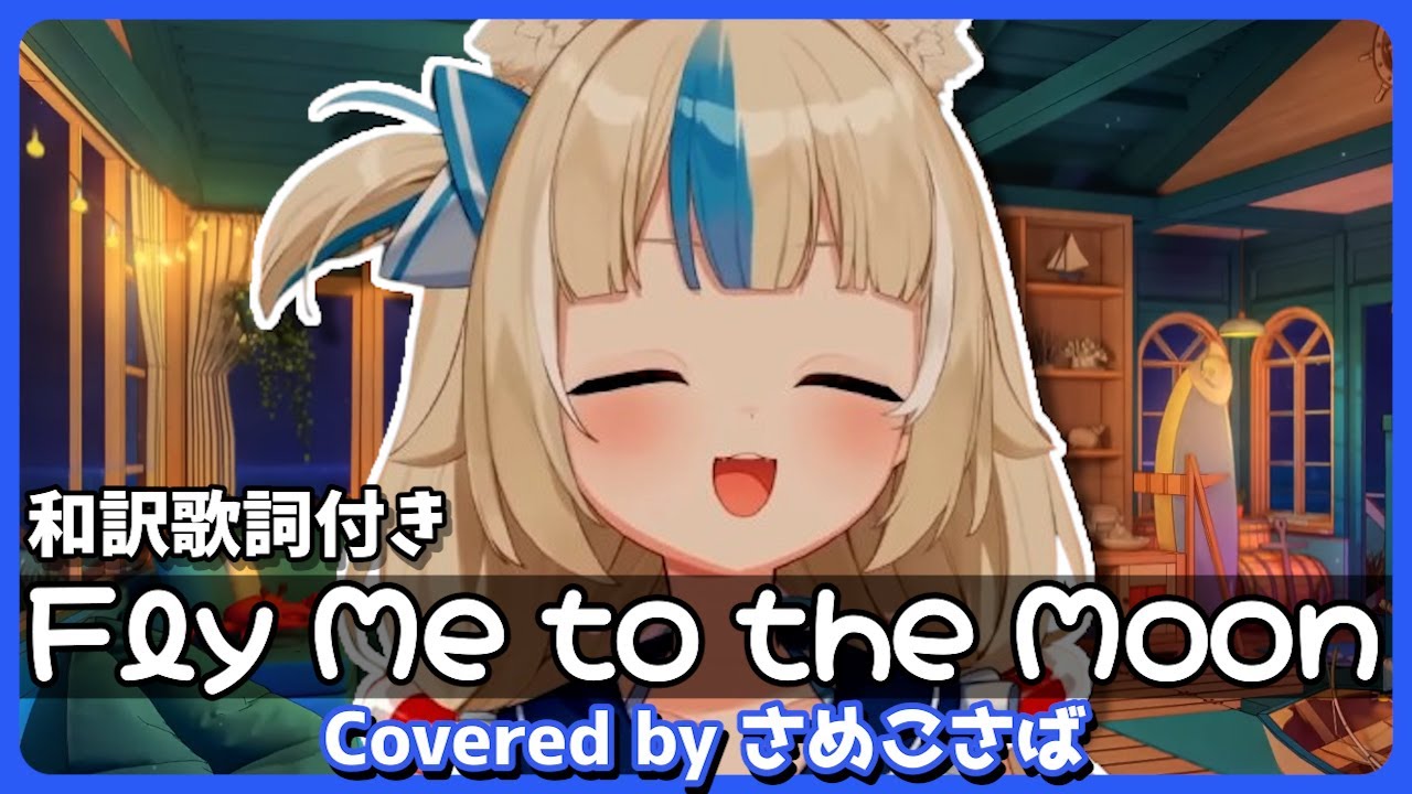 ♪ Fly Me to the Moon / さめこさば cover【和訳歌詞付き】【さめこさば/Sameko Saba/切り抜き】