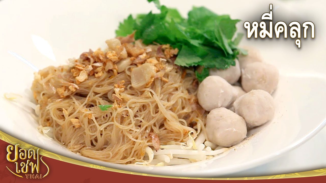 หมี่คลุก Rice vermicelli mixed with Sweet black sauce | ยอดเชฟไทย (20-08-23)