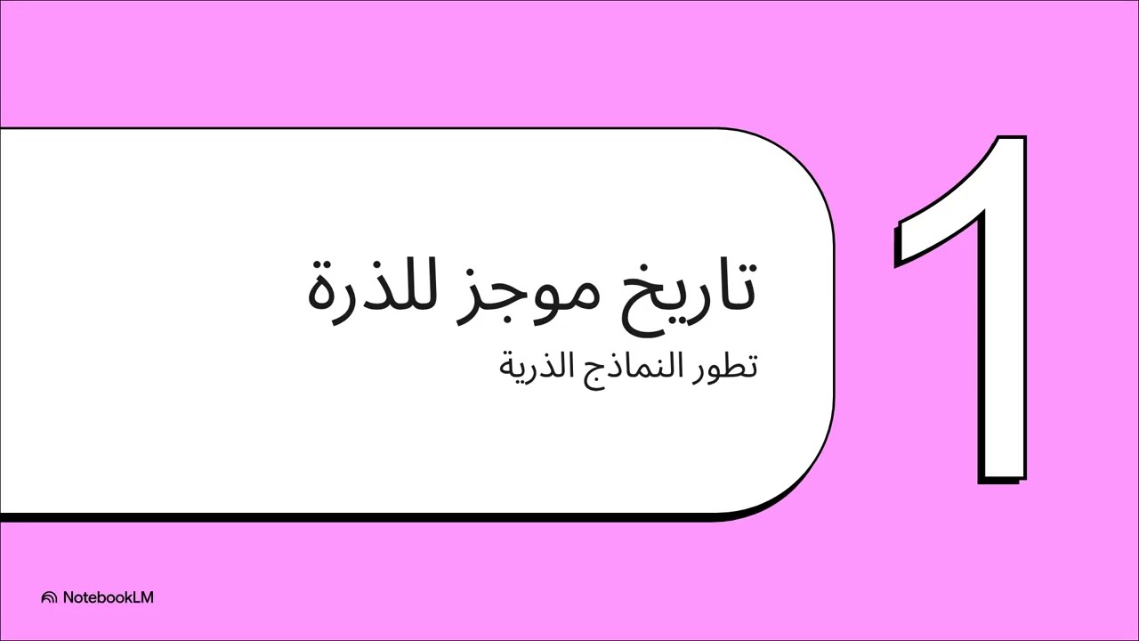 من الذرات إلى الأشعة السينية