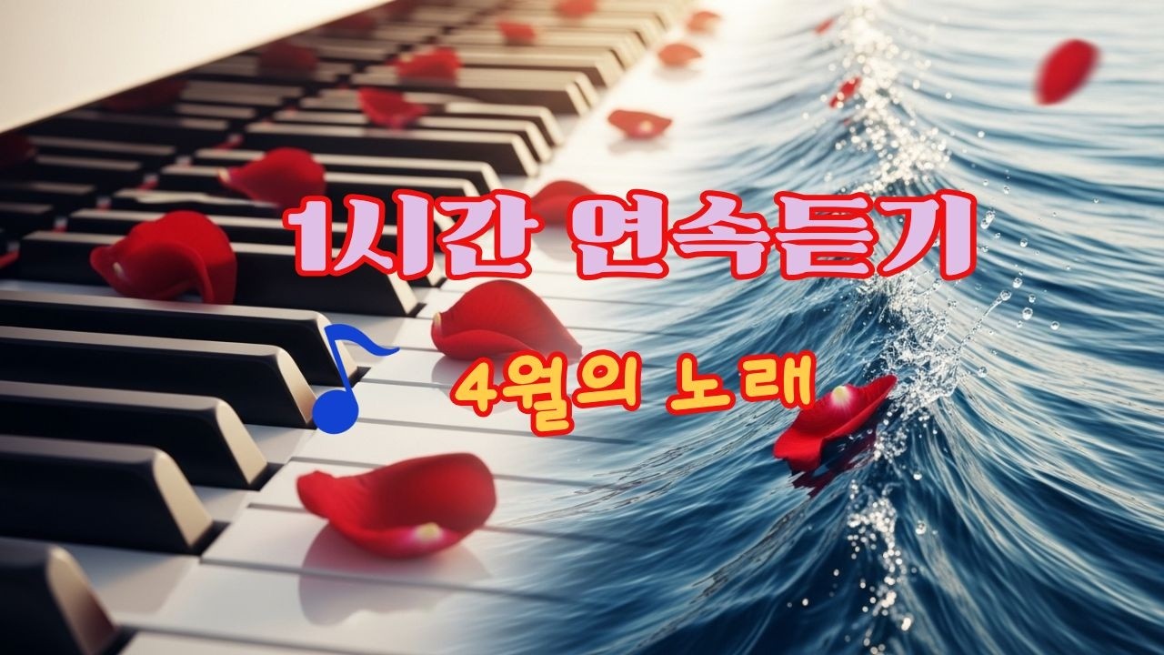 [추모곡, 발라드] 🌸4월의 노래 / 1시간 연속 듣기 / 그날을 잊지 않기 위한 발라드 / #4월의노래#사월의노래#감성발라드#여성보컬#애절한노래#추모곡#봄발라드#K발라드#감성음악