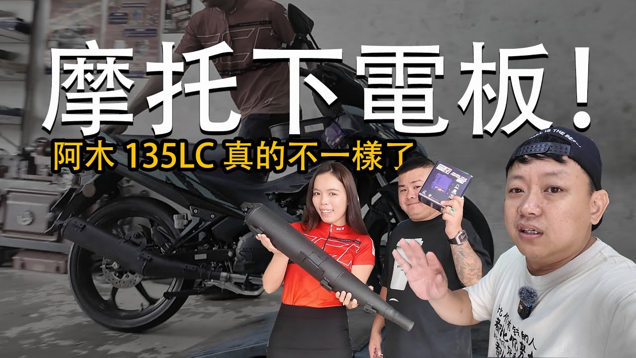 Yamaha LC135 原裝vs改裝，馬力相差多少？阿木摩托下電板 | 青菜摩托評論第15集 QCMS