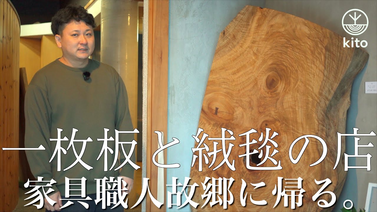 『一枚板と絨毯の店kito』家具職人、故郷札幌に帰る。