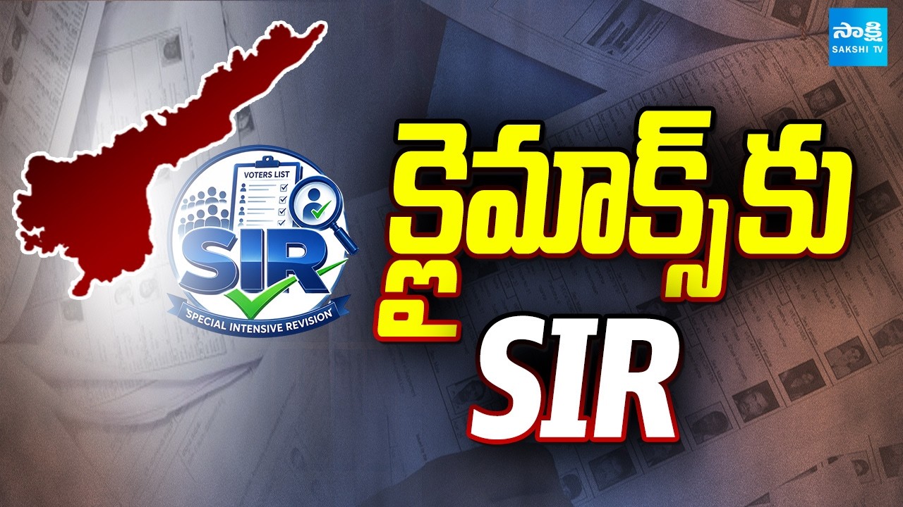 క్లైమాక్స్ కు SIR: SIR Survey Climax in AP | My TDP APP | @SakshiTV