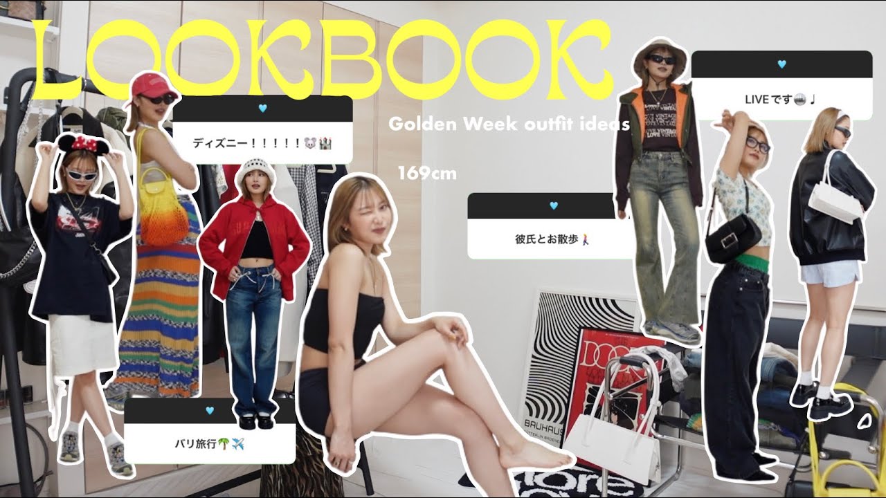 【LOOKBOOK】視聴者さんにGWの予定聞いて勝手にコーデ組んでみた！全10コーデ！| 2023年 後編