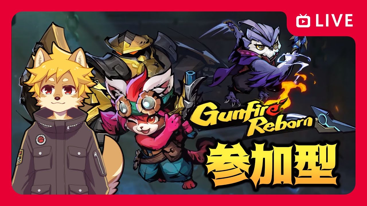 【ガンファ】#GunfireReborn 参加型 ガンファイアリボーン / ガンファ【べすれい】