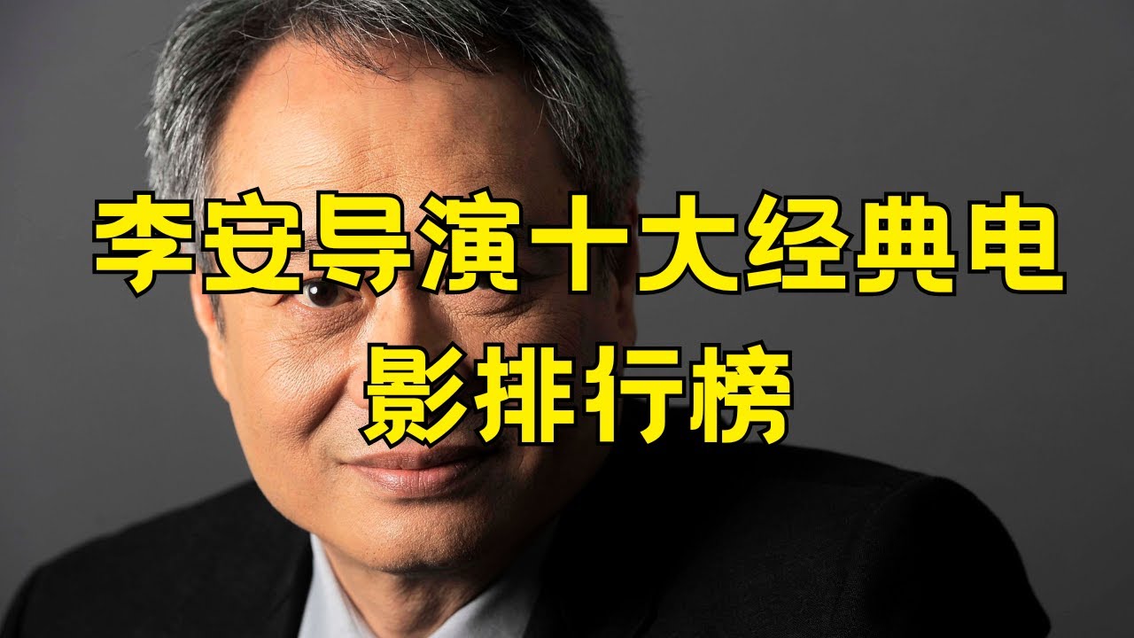 李安导演十大经典电影​ 李安导演最好看的十部电影排行榜 #李安 #经典电影 #少年派的奇幻漂流 #奥斯卡导演 #电影排名 #华语之光 #跨文化作品