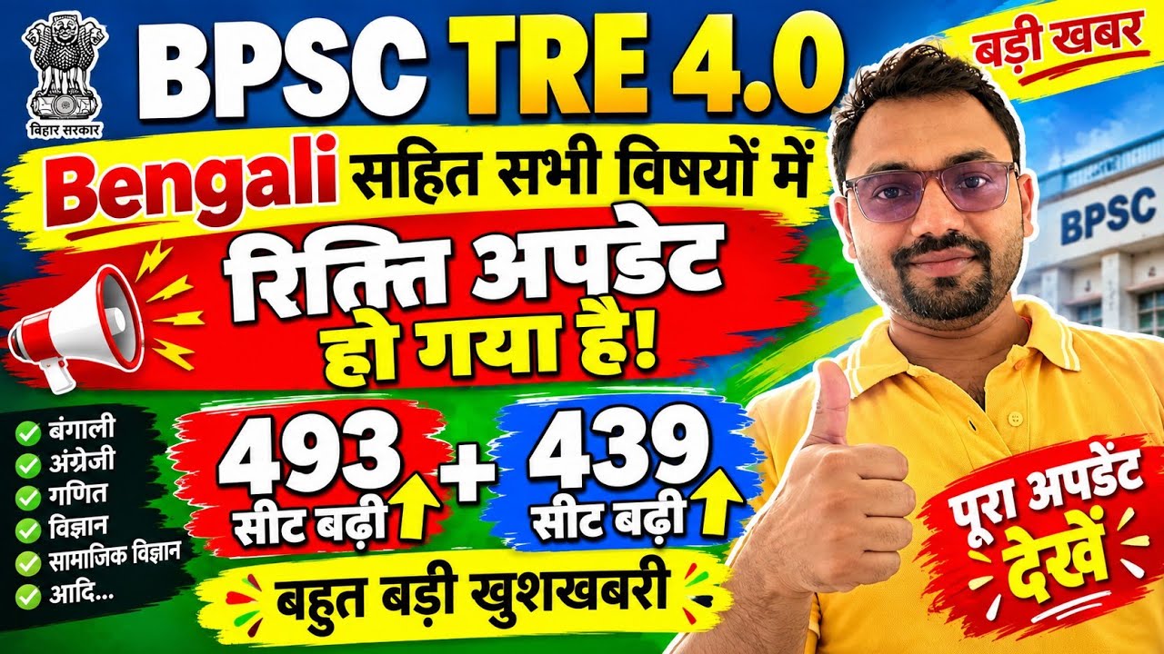BPSC TRE 4.0 Bengali Music सहित सभी subject vaccancy Update | देख लीजिए कितना बड़ा सीट