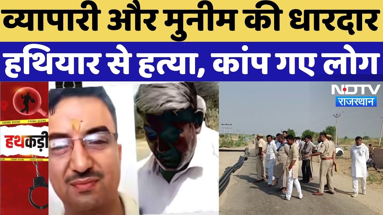 Jaisalmer Double Murder Case: व्यापारी और मुनीम की धारदार हथियार से हत्या, कांप गए लोग | Crime News