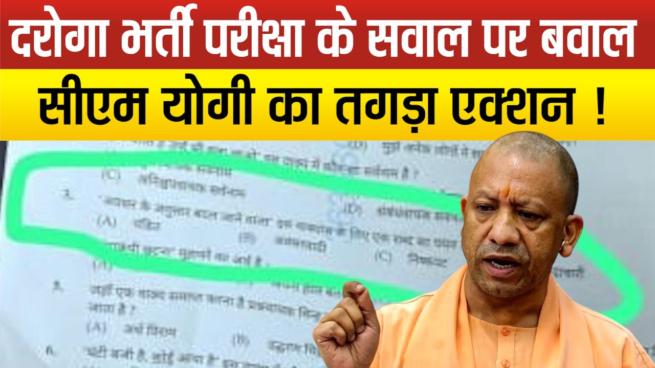 UP पुलिस SI भर्ती परीक्षा के पंडित वाले सवाल पर BJP-कांग्रेस नेताओं ने दी प्रतिक्रिया,जांच के आदेश !