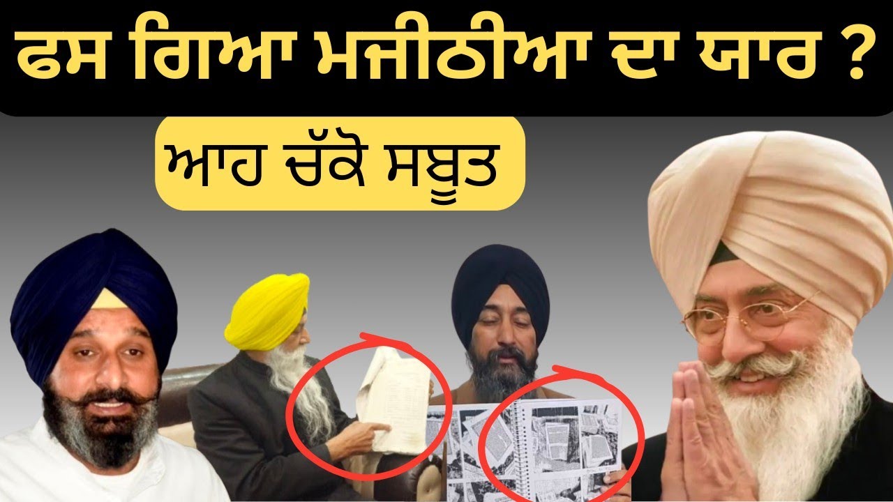 ਫਸ ਗਿਆ ਮਜੀਠੀਆ ਦਾ ਯਾਰ ਘੁੰਮ ਗਈ ਗੇਮ? talk with sastewala 