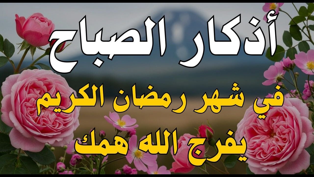 أذكار الصباح - راحة نفسية لا توصف بصوت القارئ علاء عقل | Morning Athkar - Dzkir Pagi by Alaa Aql