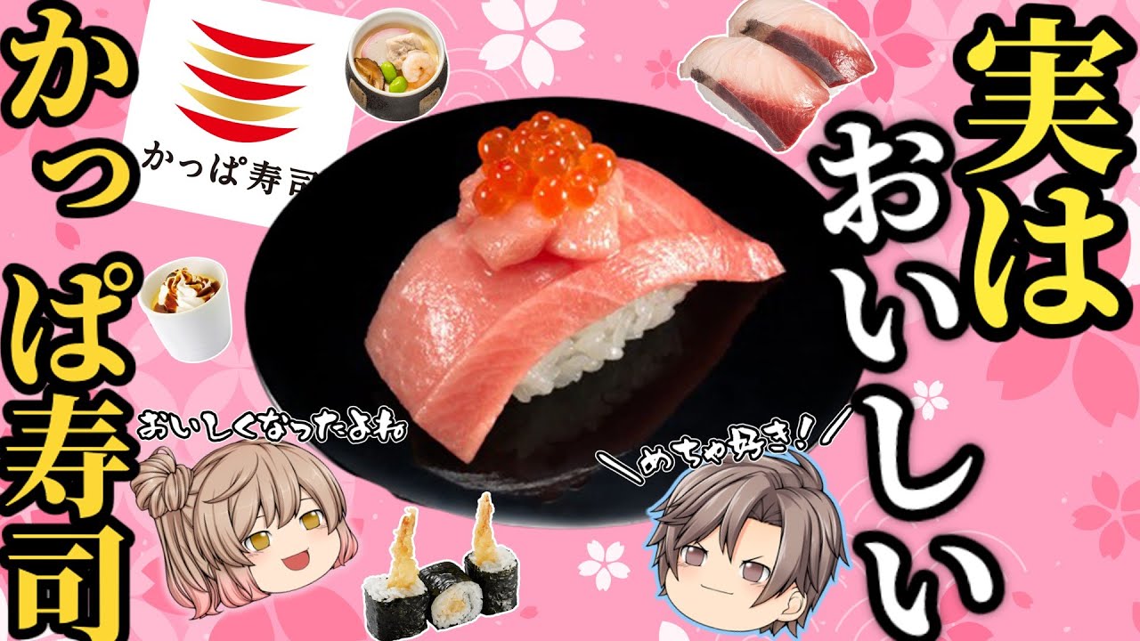 【かっぱ寿司】うまいネタベスト10！劇的進化でおいしくなった！【ゆっくり解説】
