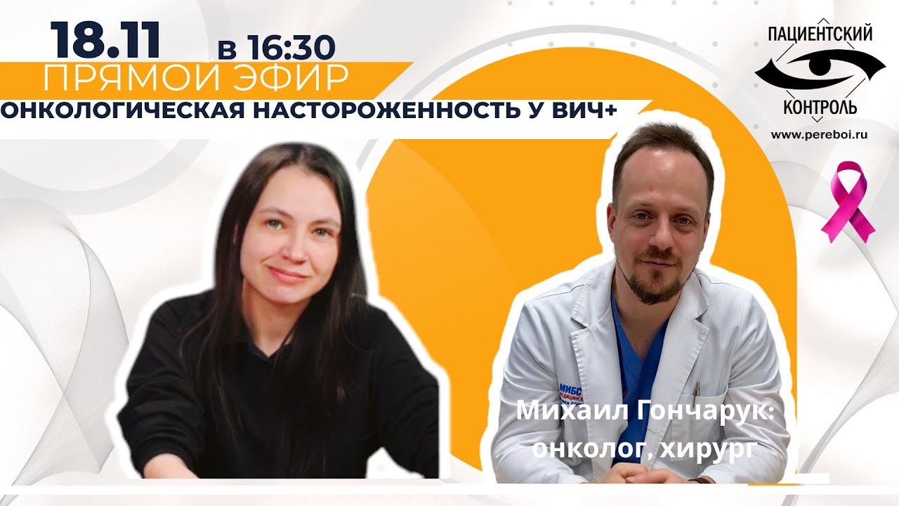 «Онкологическая настороженность у ВИЧ+»