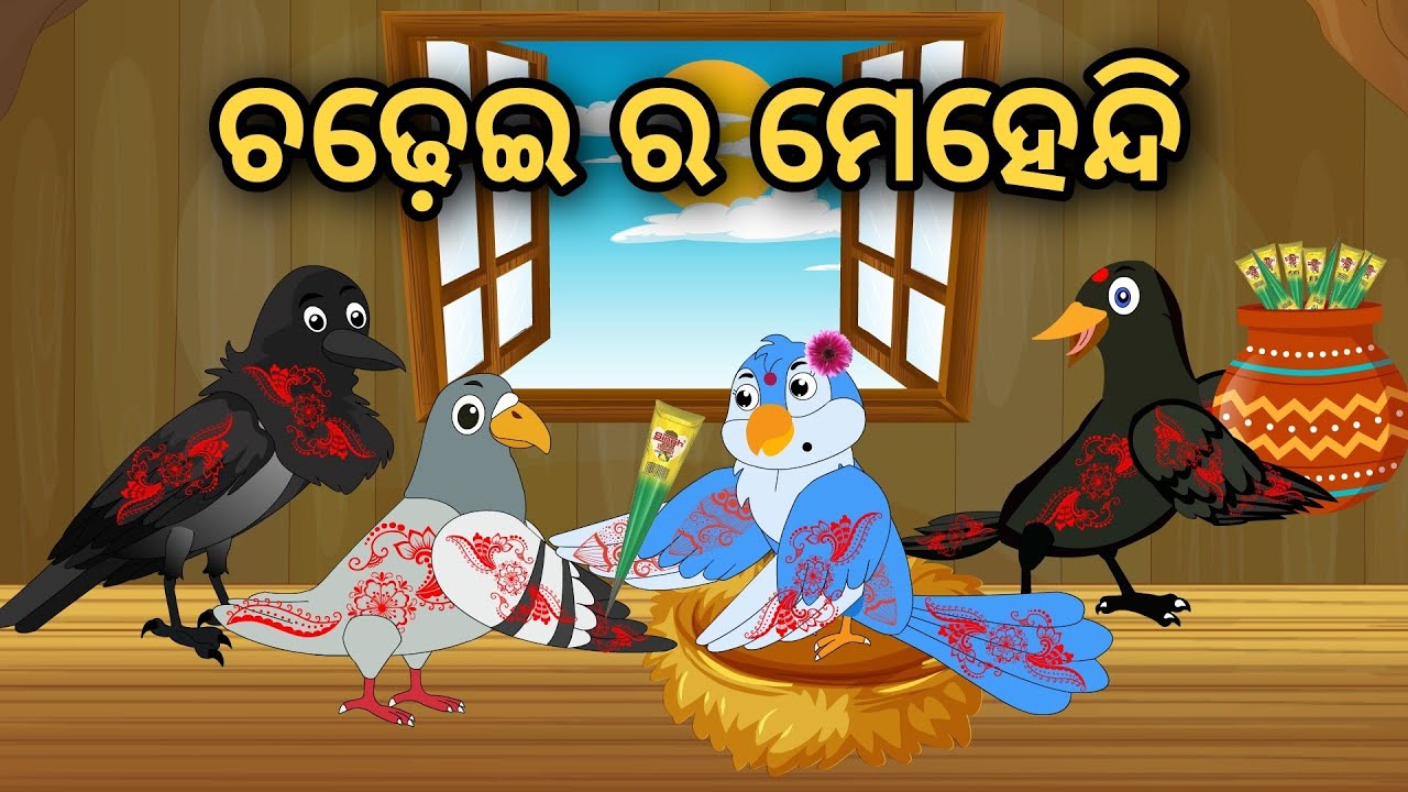 Chadheira Mehendi | Tiki Chadhei Gapa | Odia Gapa | Moral Story | Bird Story | Cartoon Story |