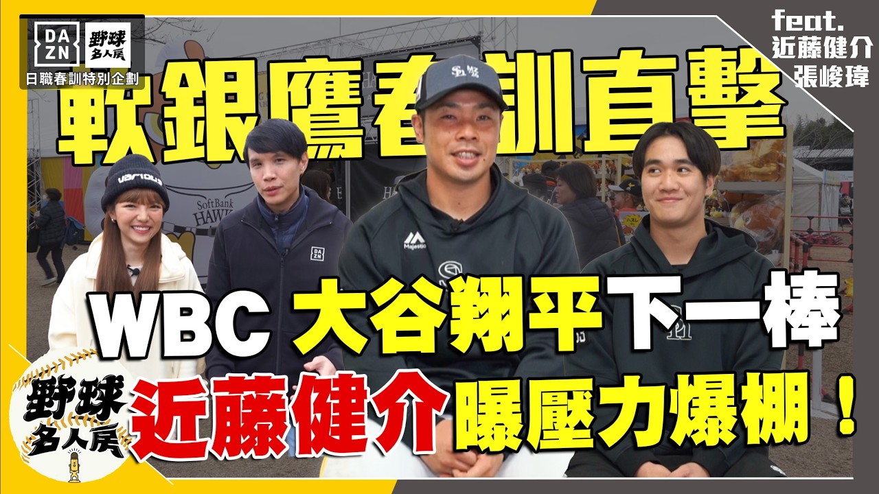 【野球名人房S2EP.170】日職大咖選手獨家專訪！近藤健介WBC不想在大鼓翔平下一棒祕密大公開！徐若熙加入 張峻瑋曝私下互動！日職進爭激烈 他常軟銀王牌Moinelo有這些交流｜福岡軟銀鷹(下集)