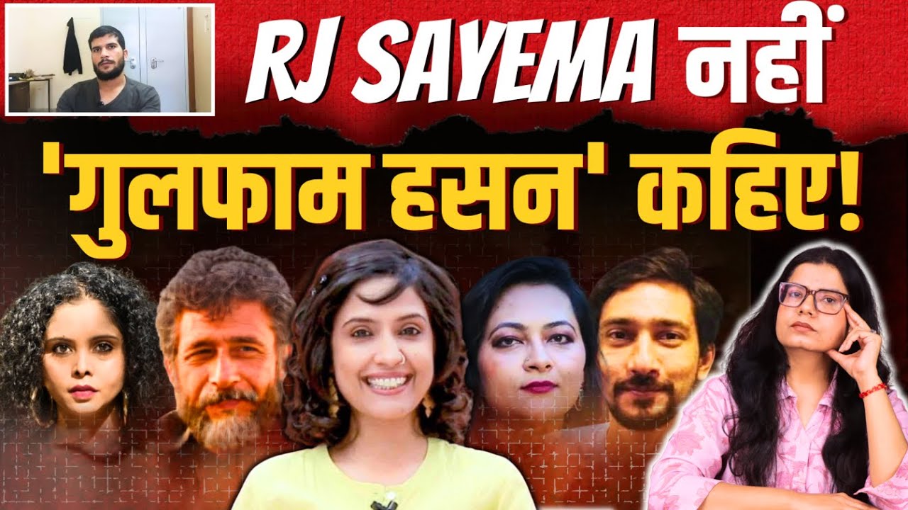 RJ Sayema या Arfa Khanum Sherwani आतंकवाद को ढ़कने के लिए सब गुलफाम हसन ही हैं। Delhi Blast|