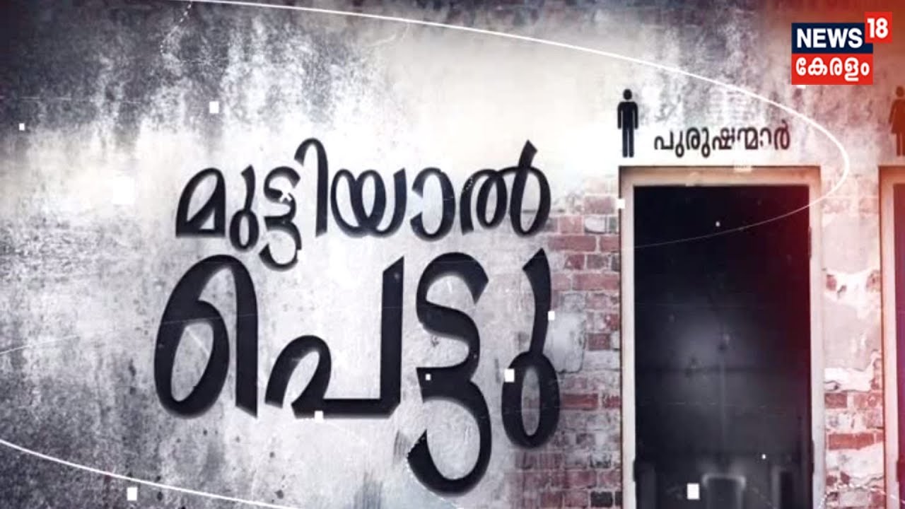 'മുട്ടിയാൽ പെട്ടു' സംസ്ഥാനത്തെ KSRTC ബസ് സ്റ്റാന്റുകളിലെ ശുചിമുറികളുടെ അവസ്ഥ