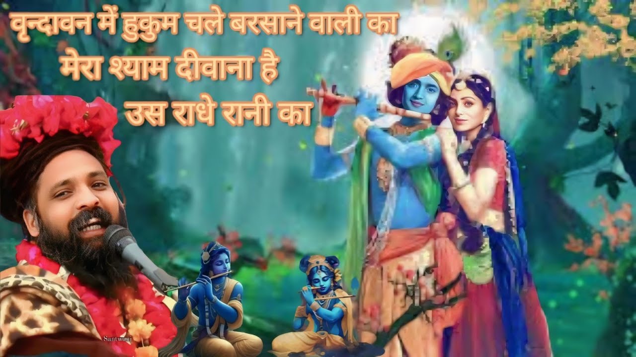 Vrindavan mein Hukum chale Barsane wali ka song || वृन्दावन में हुकुम चले बरसाने वाली का भजन