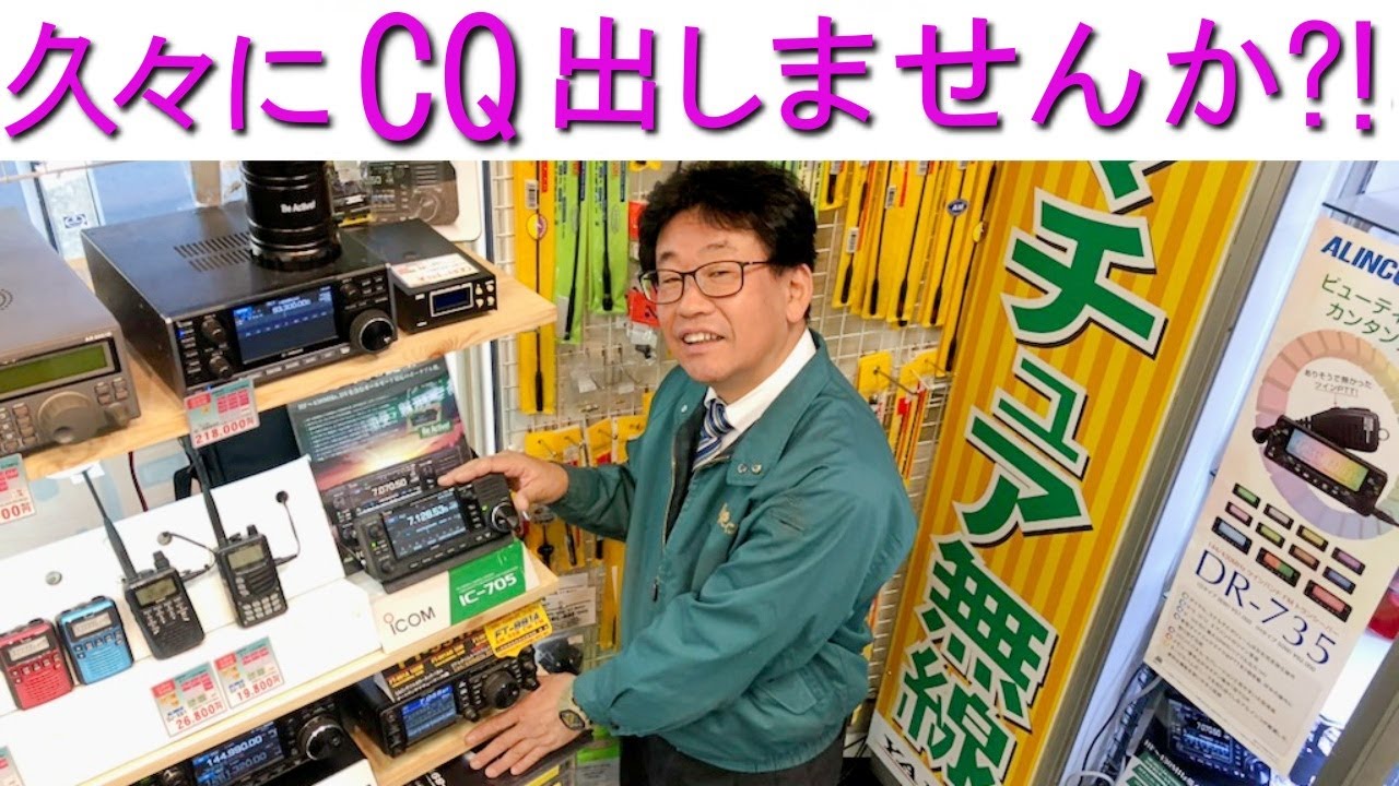 【再開局】久しぶりにCQ出しませんか?!アマチュア無線を再開したい復活組も大歓迎！大阪日本橋のアマチュア無線販売店の店長がYouTubeに登場！