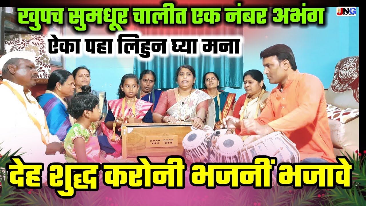 #अभंग : देह शुद्ध करोनी भजनीं भजावे !! सुंदर चालीत अप्रतीम अभंग गायला आवश्य पहा लिहुन घ्या खुपच छान