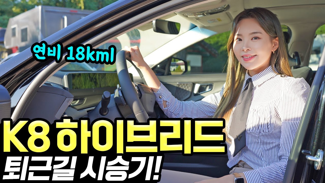 K8 하이브리드 퇴근길 시승기! - 오래 타보니까 꽤 편안했어요! 연비도 좋았습니다!