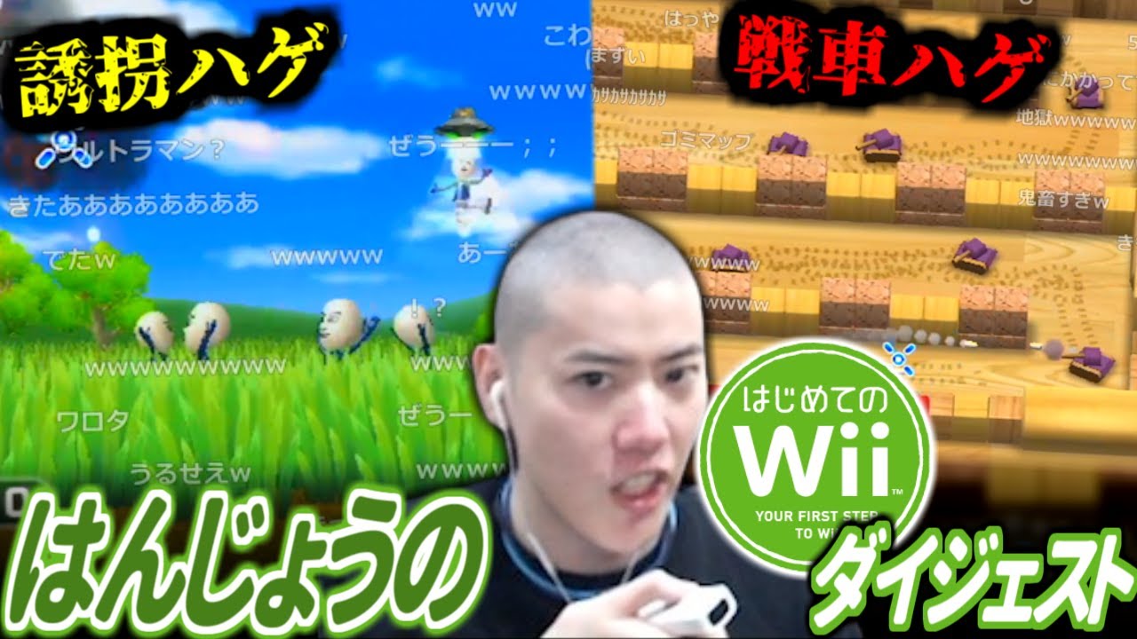 【ダイジェスト】はんじょうのはじめてのWii【2024/12/30】