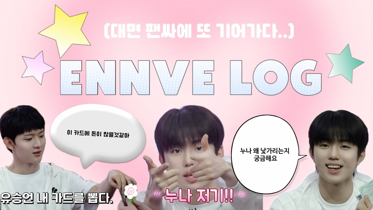 [엔브로그] 이븐 3집 대면 팬싸에 또 참석하다ㅣ비니야 지후가 너 왜 낯가리냐는데?ㅣ서로 최애에게 편지쓰기ㅣ카페내기 카드뽑기에서 내 카드가 걸리다ㅣ대면 팬싸 VLOG