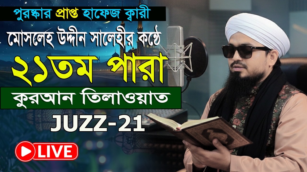 21 para রমজান মাসের কুরআন তিলাওয়াত হাফেজ ক্বারী মোসলেহ উদ্দীন সালেহী Quran Tilawat 2026