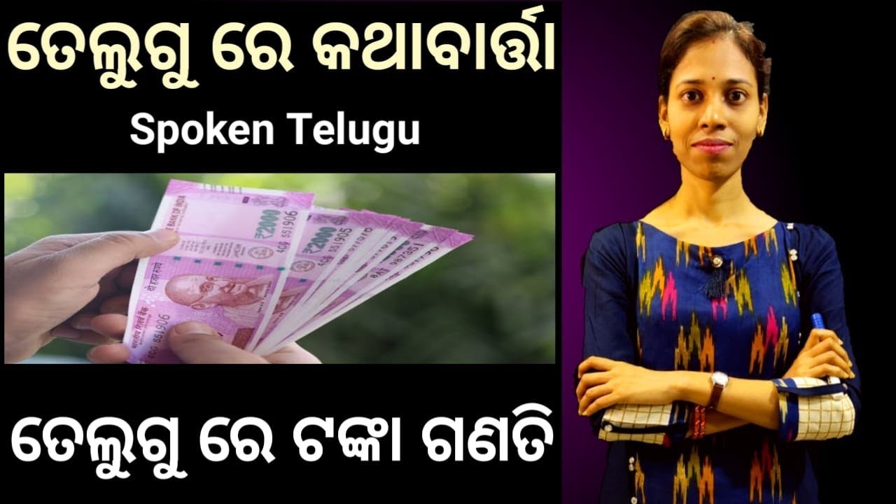 Odia To Telugu.ତେଲୁଗୁ ରେ ଟଙ୍କା ଗଣତି।Chapter-82