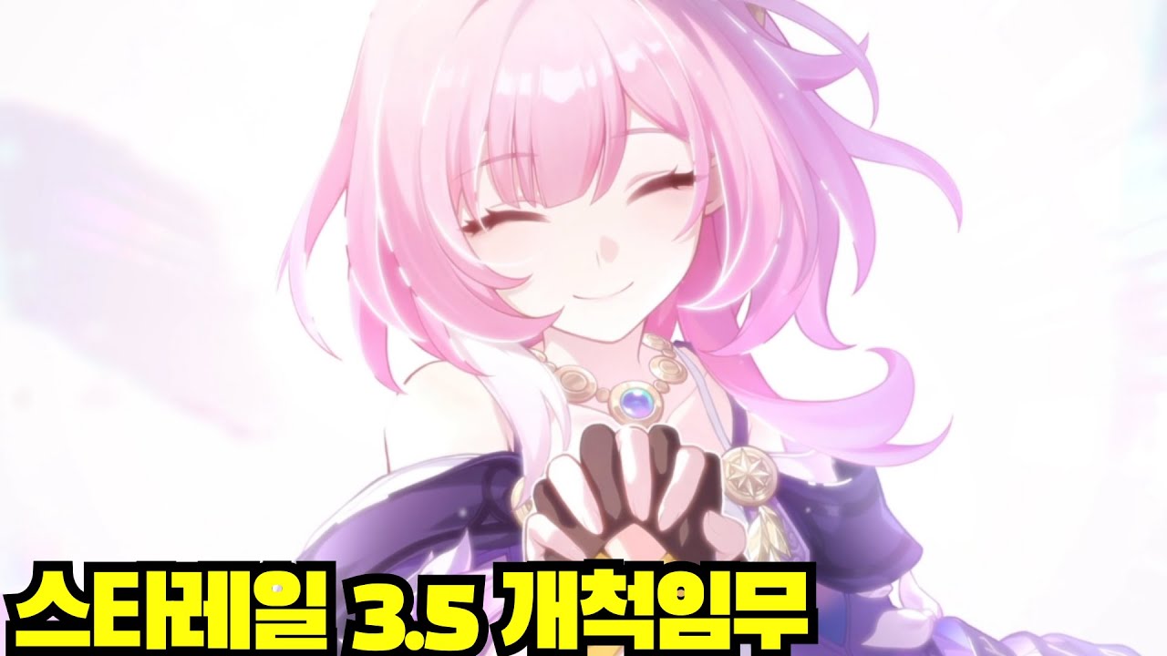 [윤치 다시보기] 스타레일 3.5 개척임무