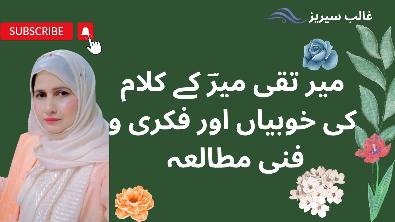 میر تقی میر کے کلام کی خوبیاں اور صنائع بدائع کی روشنی میں دس اشعار کا فکری و فنی جائزہ 