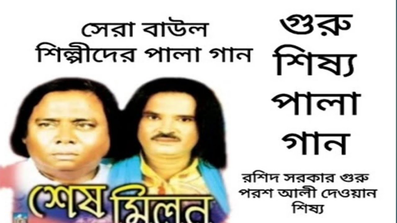 রশিদ সরকার এবং পরশ আলী দেওয়ান পালা গান গুরু শিষ্য pala gaan guru shisho Rosid Sarkar and Porosh Ali