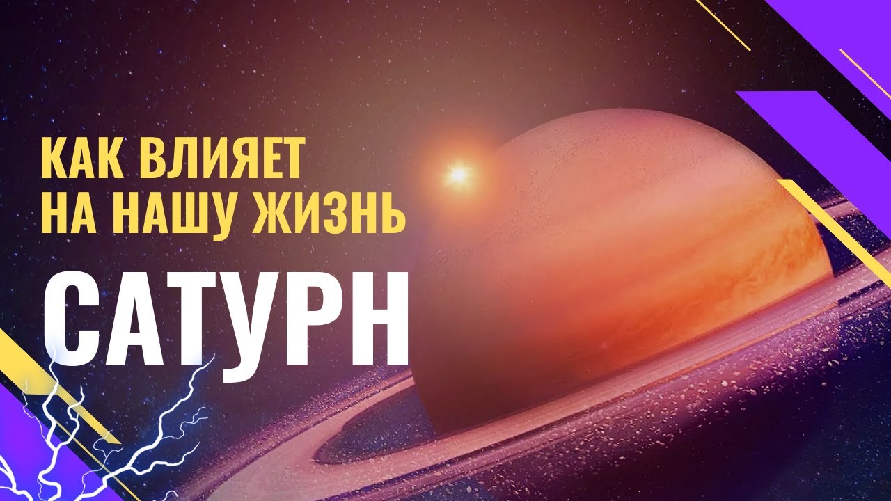Планета КАРМЫ и строгий учитель | Сатурн и его влияние на жизнь человека