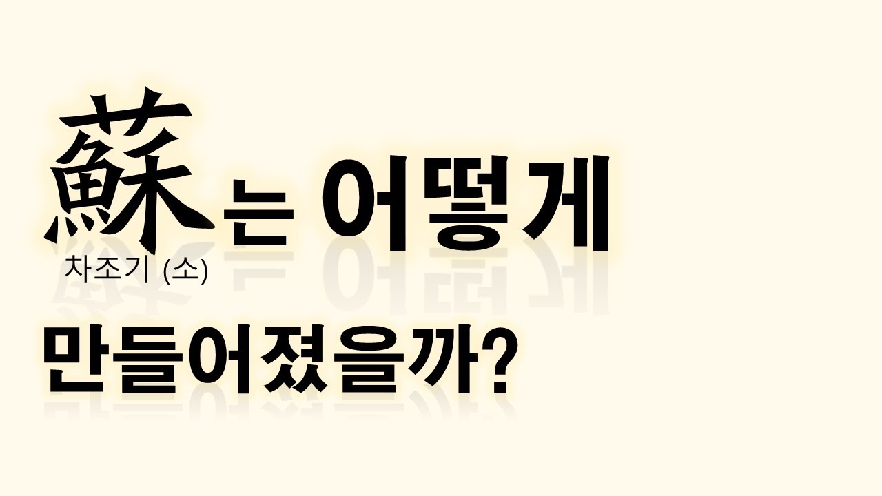 蘇(차조기, 되살아날 소)는 어떻게 만들어졌을까? [자막 가능 ⚙️]