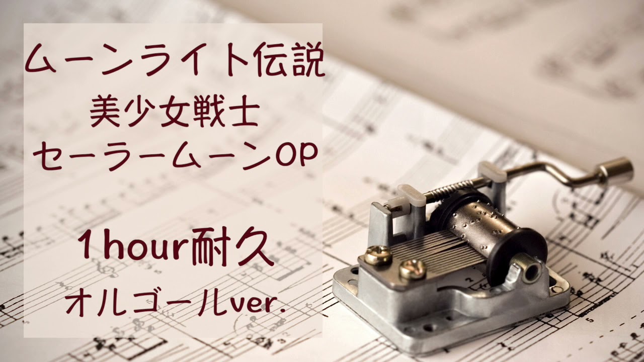 【1時間耐久•オルゴール】ムーンライト伝説/セーラームーンOP/Sailor Moon OP music box ver.1h