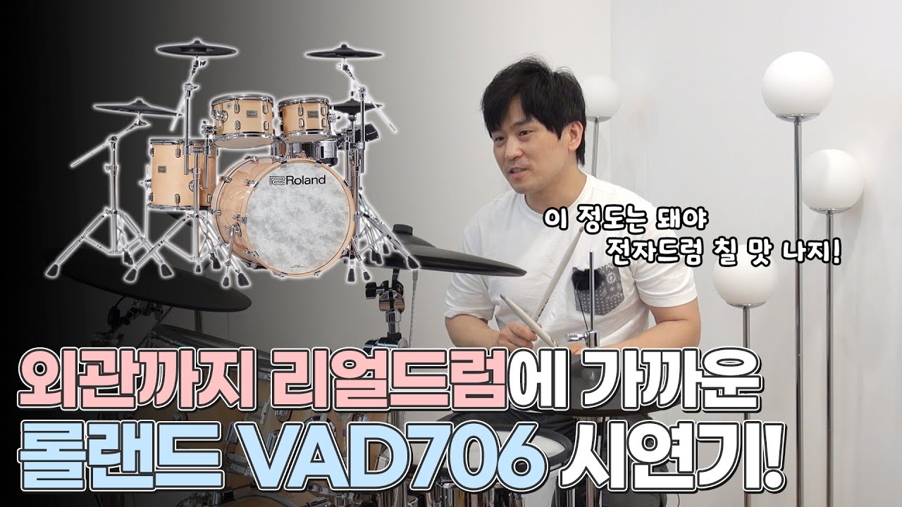 롤랜드 VAD706 프로 드러머가 연주해보았더니 일어난 일 - 드러머 최기웅 출연