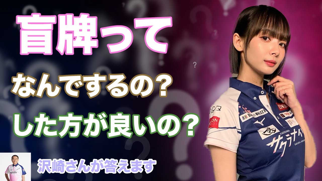 盲牌ってなんでするの？した方が良いの？【おかぴーの麻雀教室】