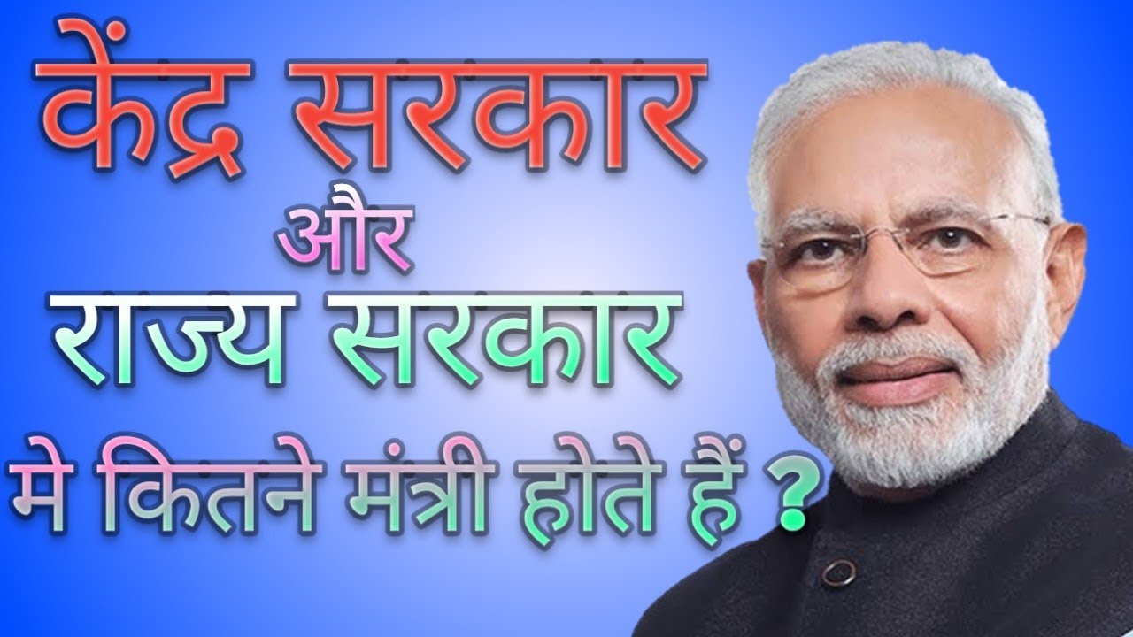 केंद्र सरकार और राज्य सरकार में कितने मंत्री है | how many ministers in center and State government
