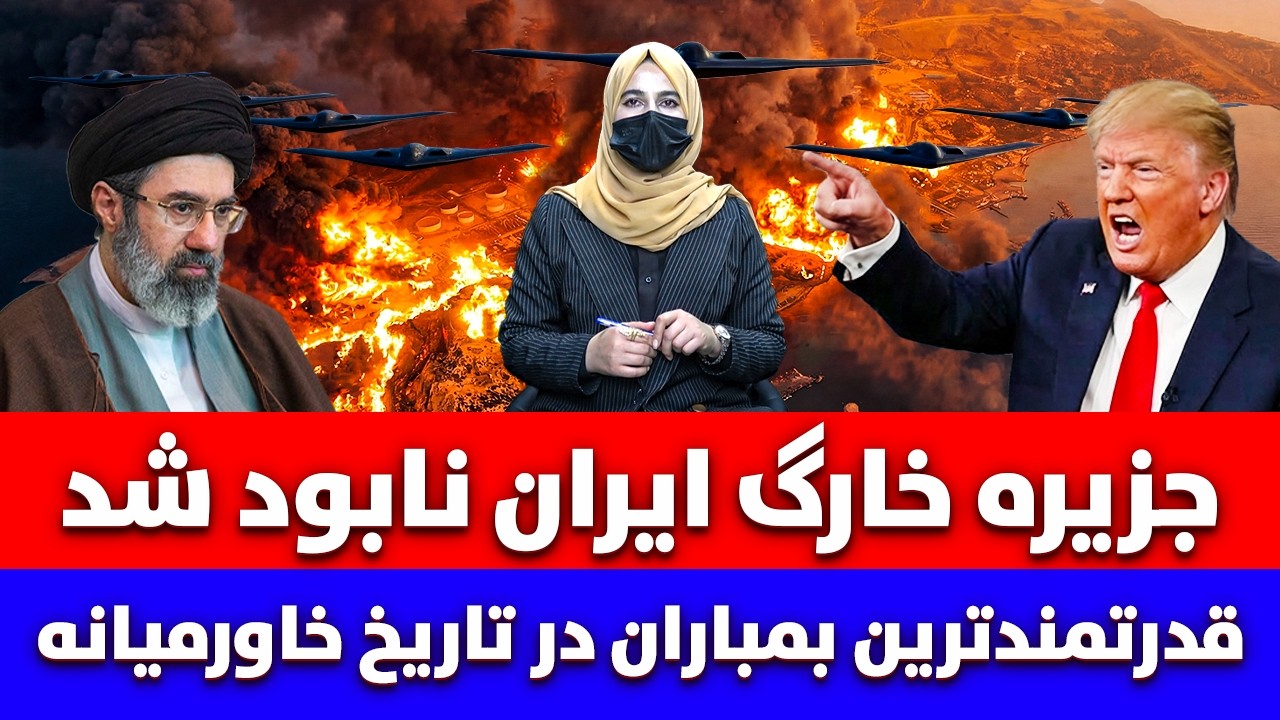 خبر: قدرتمندترین بمباران در تاریخ خاورمیانه