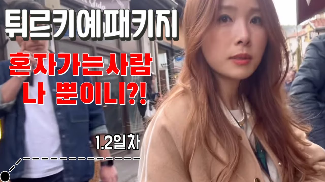 튀르키예패키지여행🇹🇷/ 튀르키예패키지, 혼자가는 사람 나 뿐이니?!